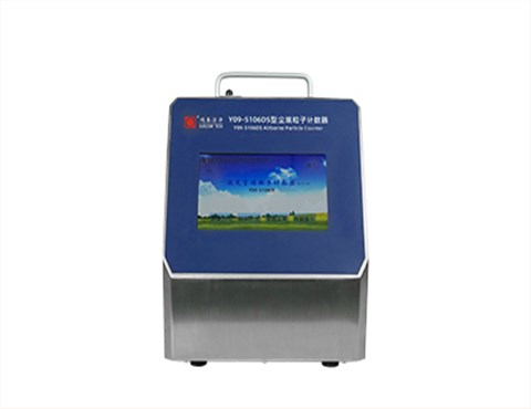 Y09-5106DS型激光尘埃粒子计数器