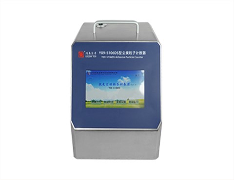 Y09-5106DS型激光尘埃粒子计数器