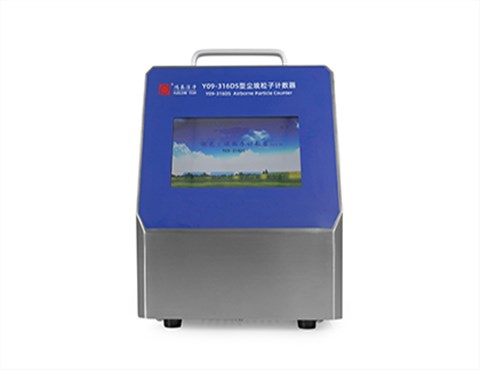 Y09-316DS型激光尘埃粒子计数器