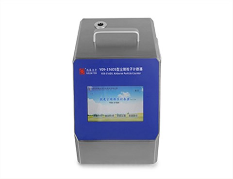 Y09-316DS型激光尘埃粒子计数器