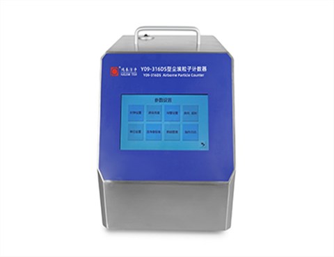 Y09-316DS型激光尘埃粒子计数器