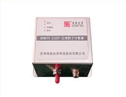 REMOTE 5102F型(28.3L/min)激光尘埃粒子变送器