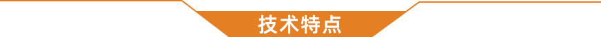 技术特点