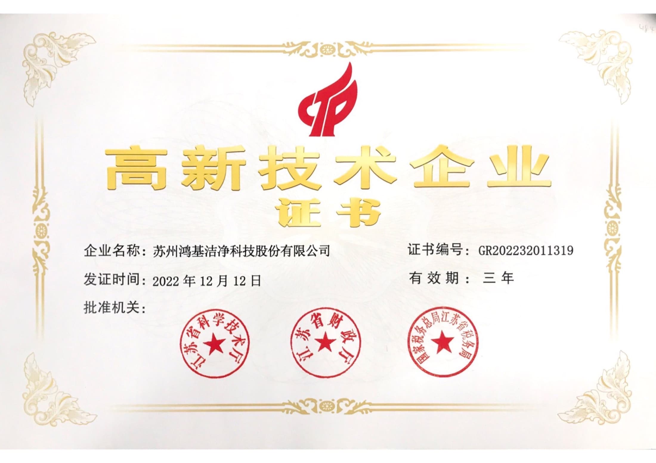 National High-tech Enterprise certificate